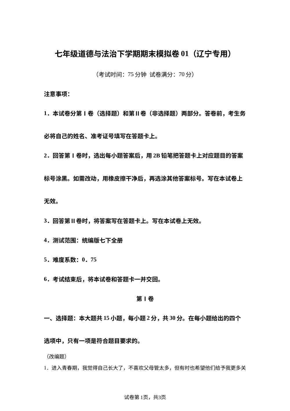 学易金卷：七年级道德与法治下学期期末模拟卷01（辽宁专用） 第1页预览