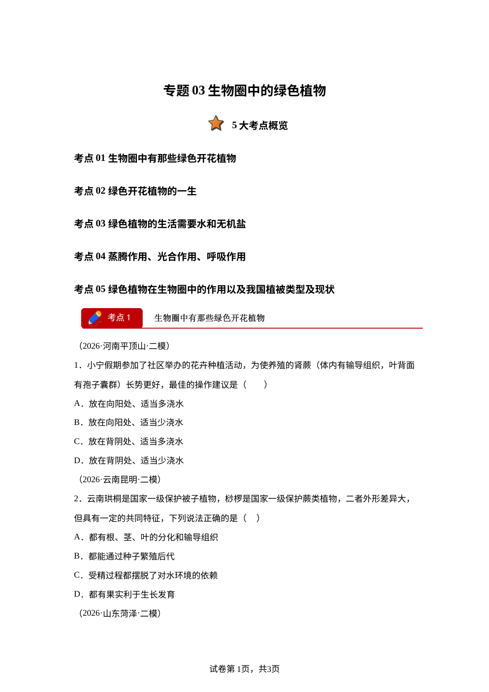 专题03 生物圈中的绿色植物（5大考点）（全国通用）2026年中考生物二模分类汇编 第1页预览
