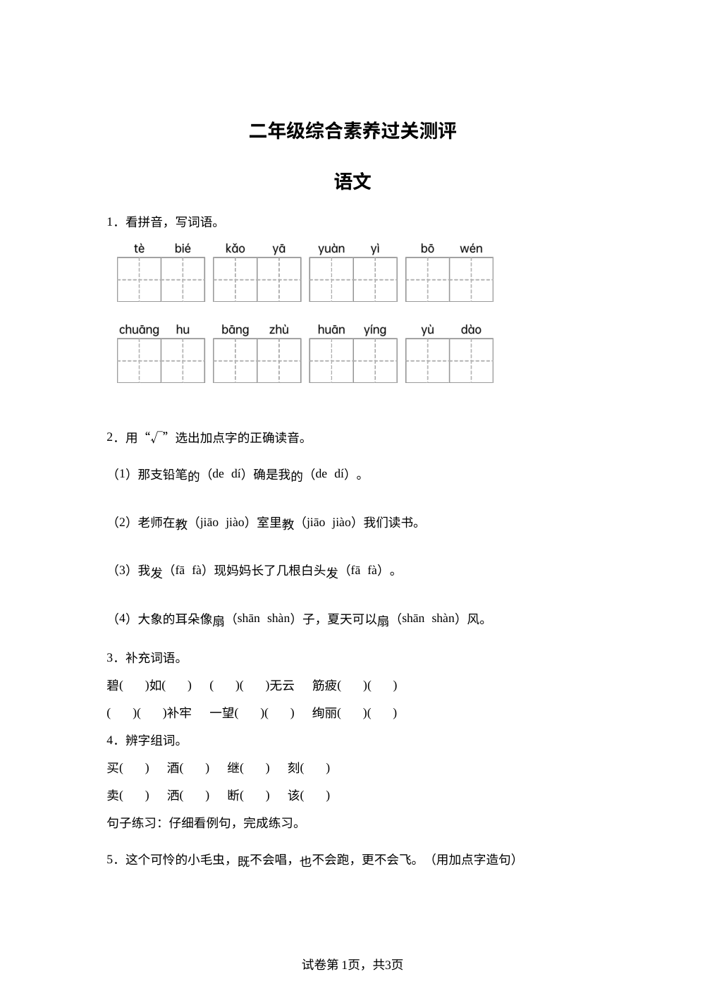 安徽省阜阳市太和县部分校2025-2026学年统编版二年级下学期语文综合素养过关测评 第1页预览
