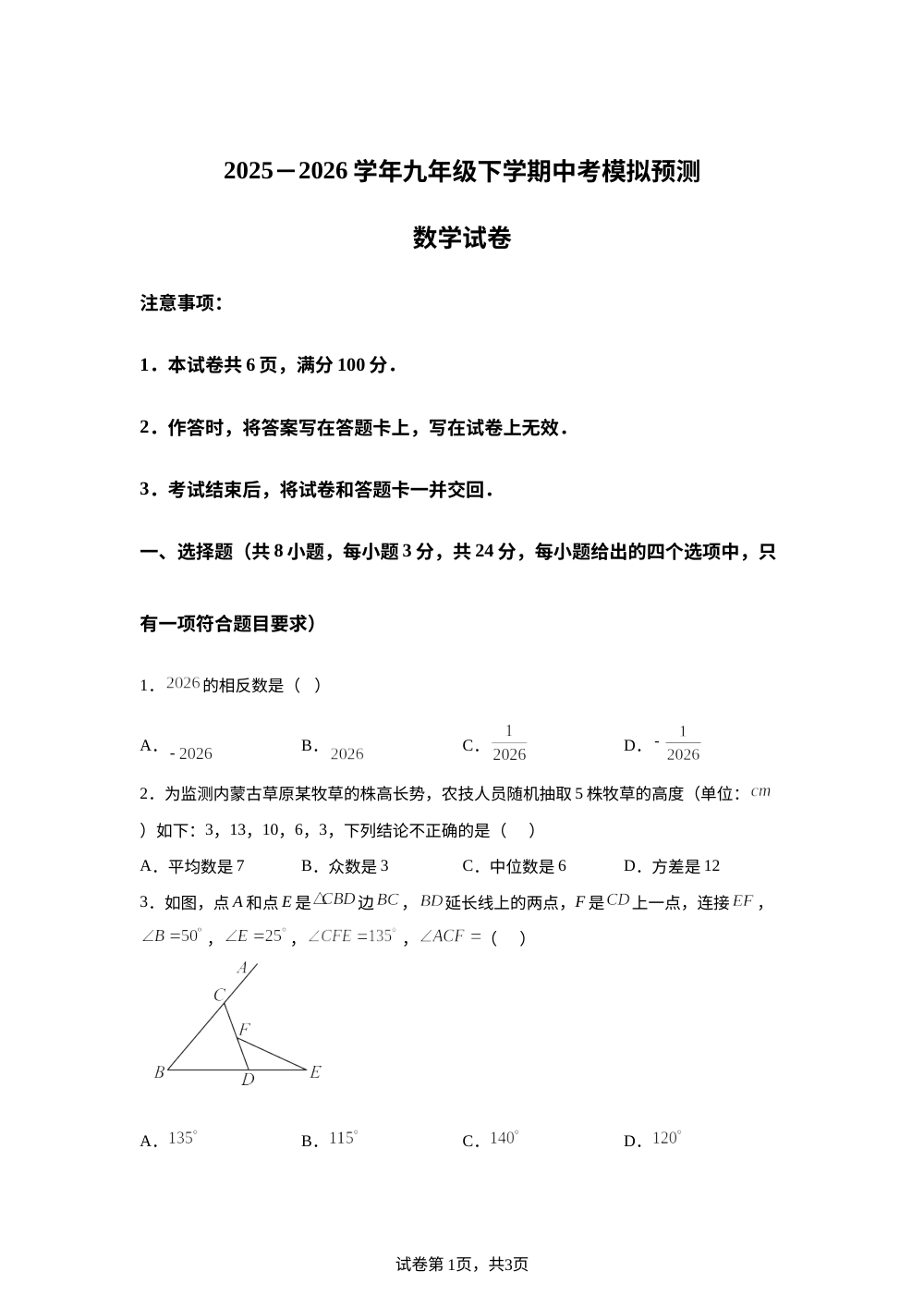 2026年内蒙古自治区通辽市科尔沁区第七中学中考前模拟预测数学试题 第1页预览