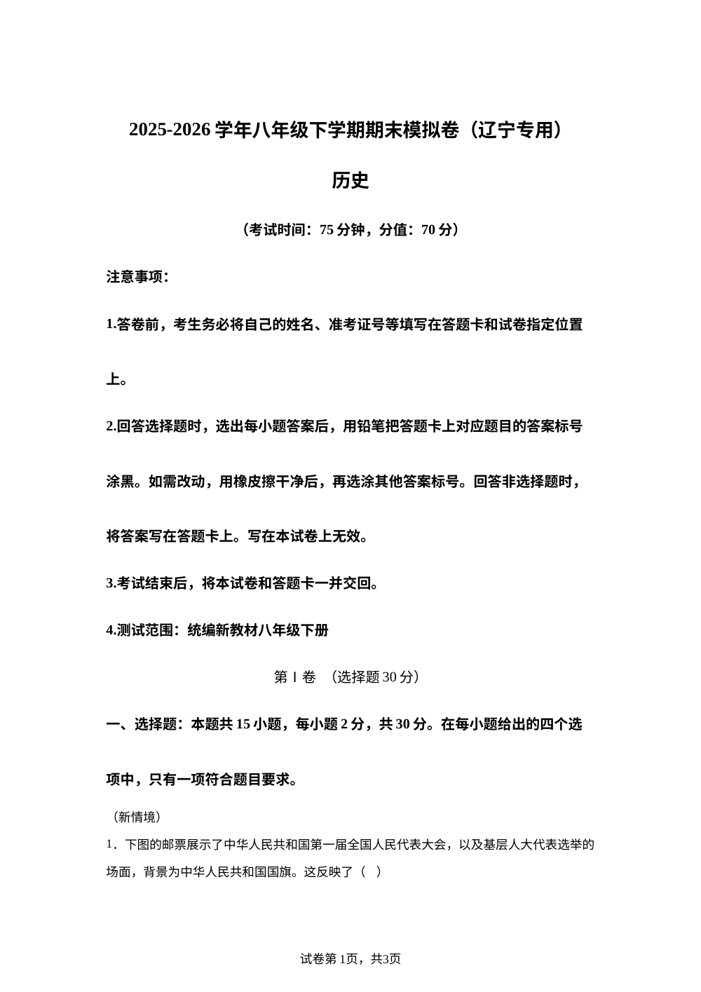 学易金卷：八年级历史下学期期末模拟卷（辽宁专用) 第1页预览