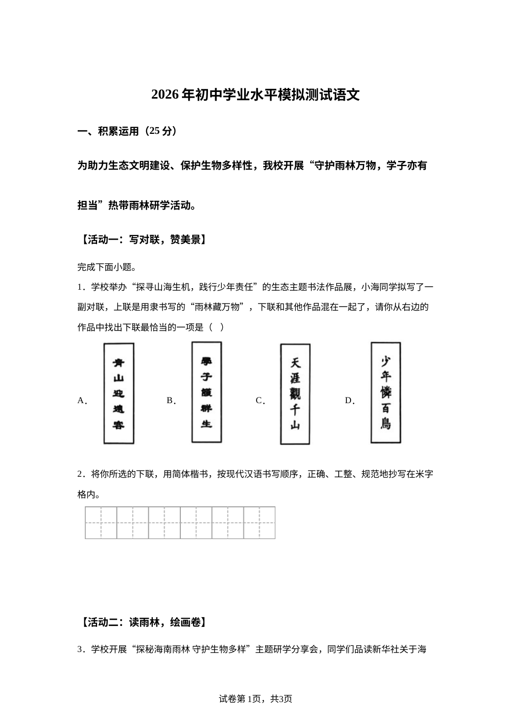 2026年海南华侨中学中考模拟预测语文试题 第1页预览