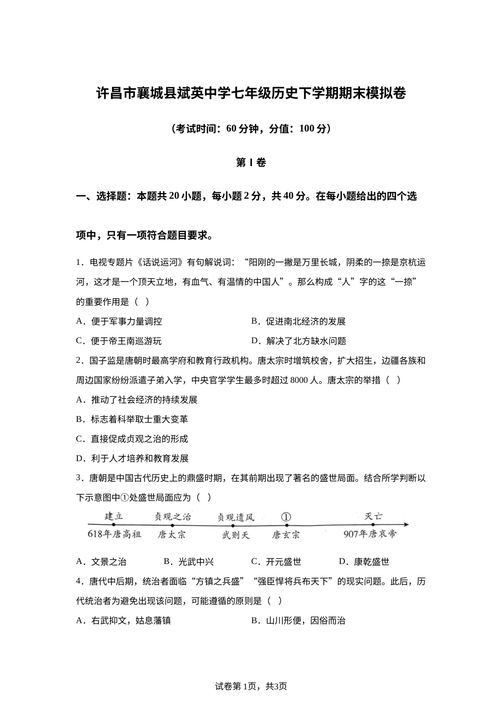 河南许昌市襄城县斌英中学2025-2026学年七年级历史下学期期末模拟卷 第1页预览