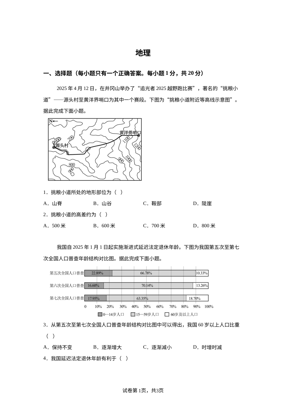 2026年吉林长春净月高新技术产业开发区东北师范大学附属中学中考模拟地理试卷 第1页预览