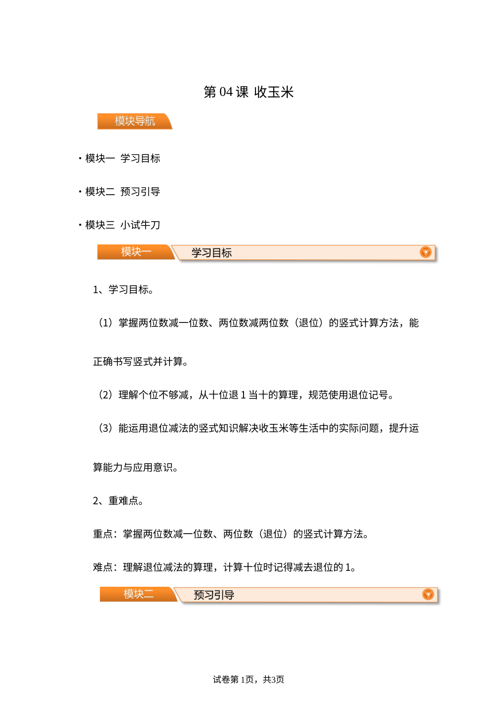 第04课  收玉米(导学案）新二年级数学暑假自学课（北师大版&middot;新教材） 第1页预览