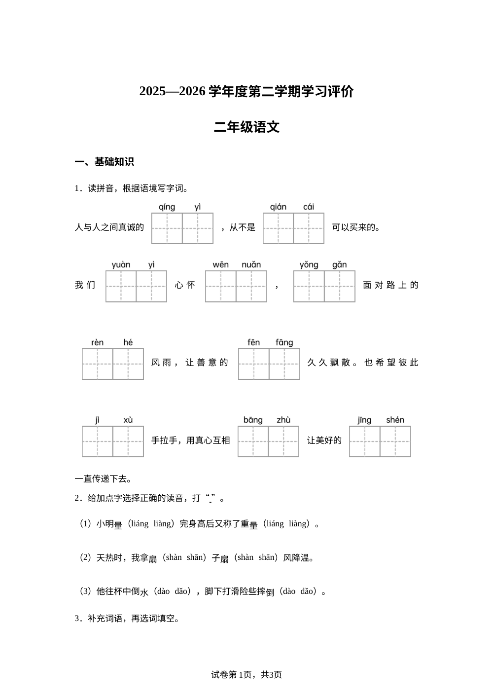 北京市部分校2025-2026学年度统编版第二学期学习评价二年级语文 第1页预览