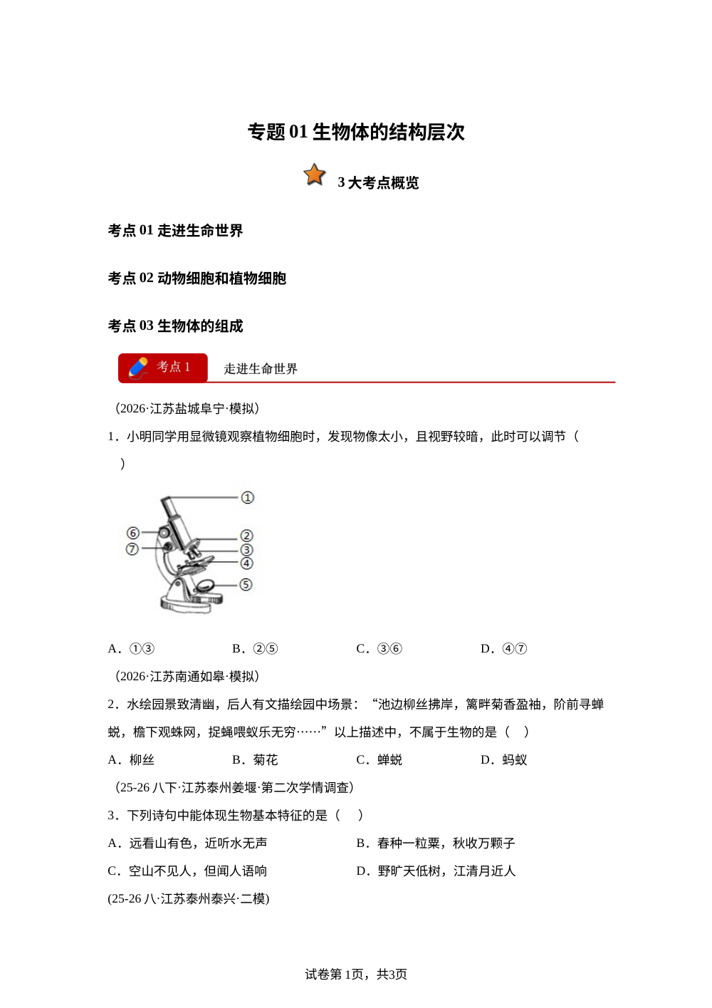 专题01生物体的结构层次（3大考点）（江苏专用）2026年中考生物二模分类汇编 第1页预览