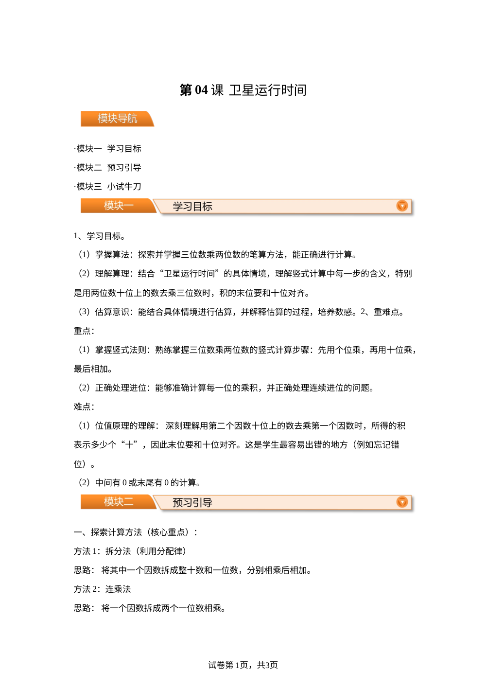 第04课  卫星运行时间（导学案）-2026年新四年级数学暑假自学课（北师大版&middot;新教材） 第1页预览