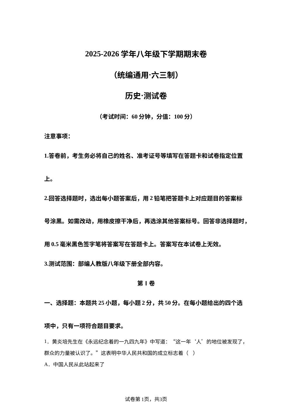 学易金卷：八年级历史下学期期末模拟卷02（新教材统编版） 第1页预览