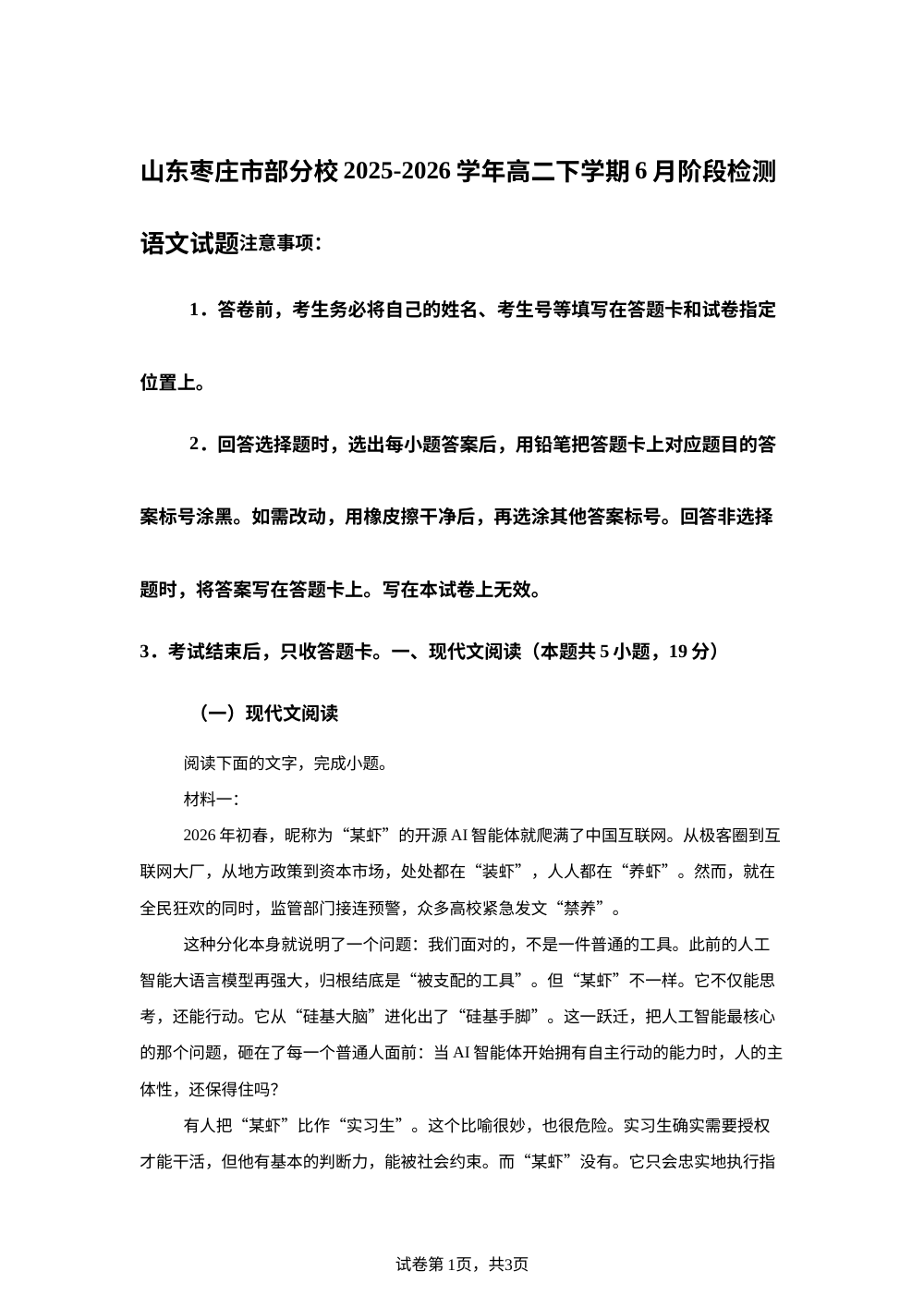 山东枣庄市部分校2025-2026学年高二下学期6月阶段检测语文试题 第1页预览