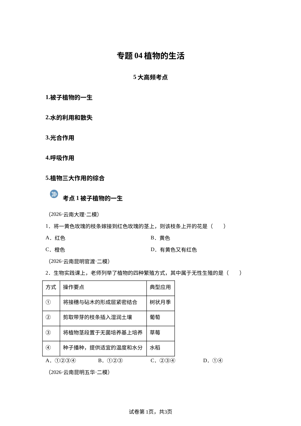 专题04 植物的生活（5大考点）（云南专用）2026年中考生物二模分类汇编 第1页预览