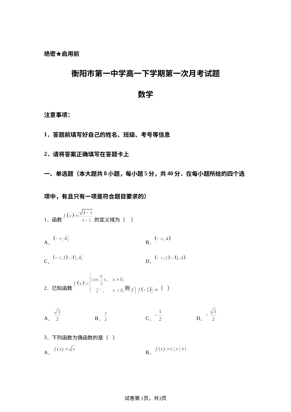 湖南衡阳市第一中学2025-2026学年高一下学期第一次月考数学试题 第1页预览