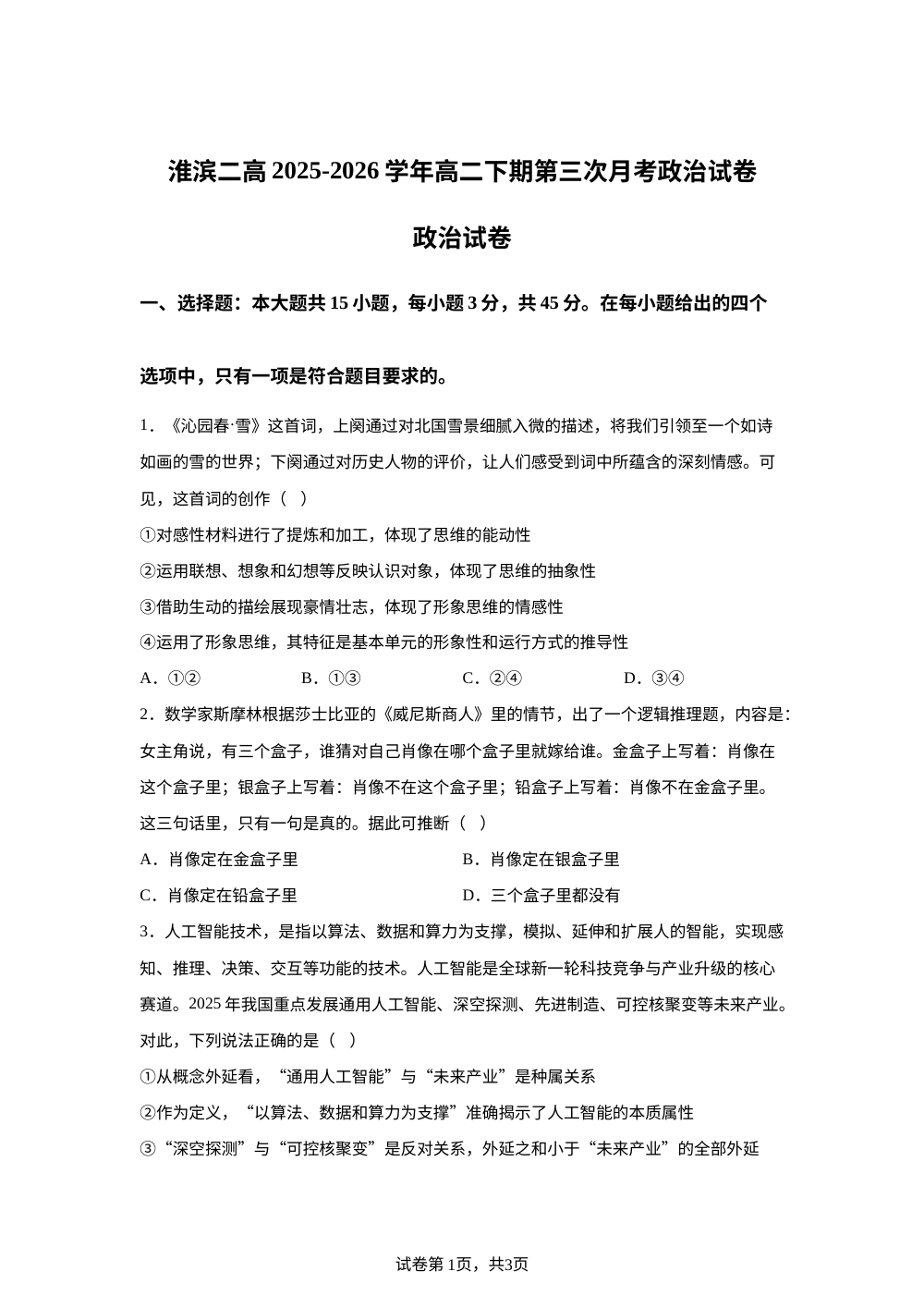河南信阳市淮滨县第二高级中学2025-2026学年高二下学期第三次月考政治试卷 第1页预览