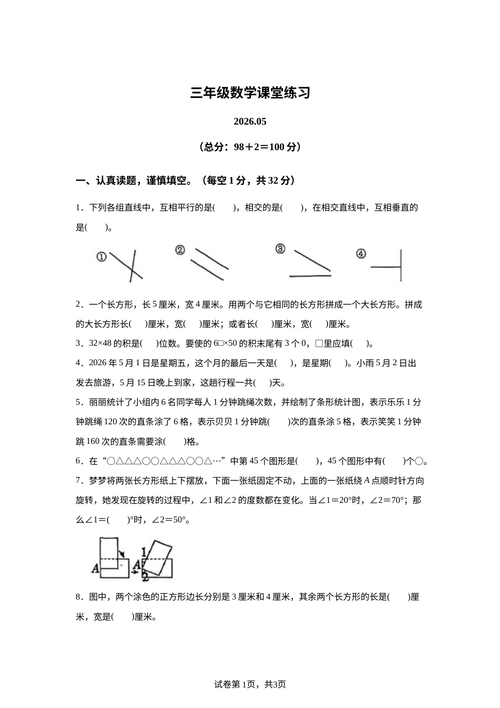 江苏省宿迁市沭阳县第二实验小学2025-2026学年苏教版三年级下学期数学课堂练习 第1页预览