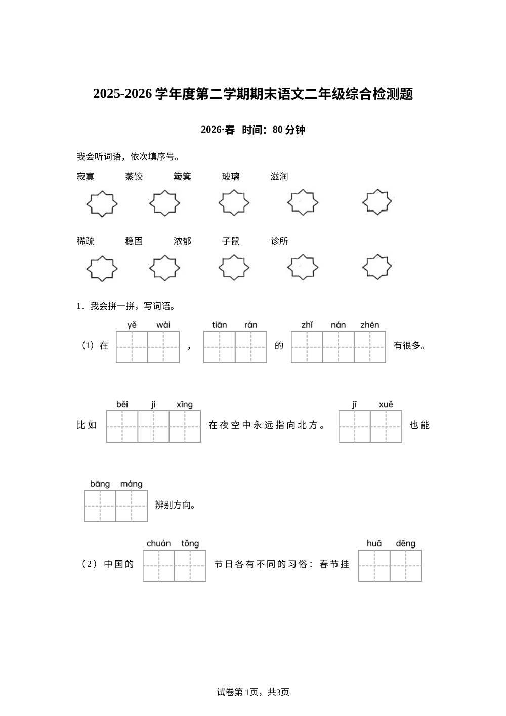 重庆市沙坪坝区2025-2026学年统编版二年级下学期语文综合检测 第1页预览