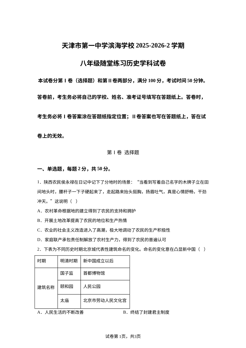 天津市第一中学滨海学校2025-2026学年下学期八年级第二次月考历史试卷 第1页预览