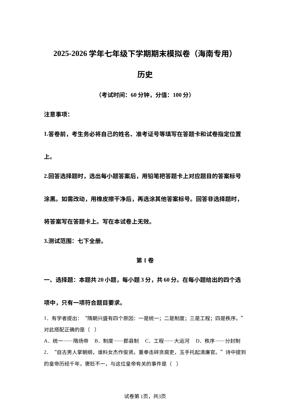 学易金卷：七年级历史下学期期末模拟卷（海南专用） 第1页预览