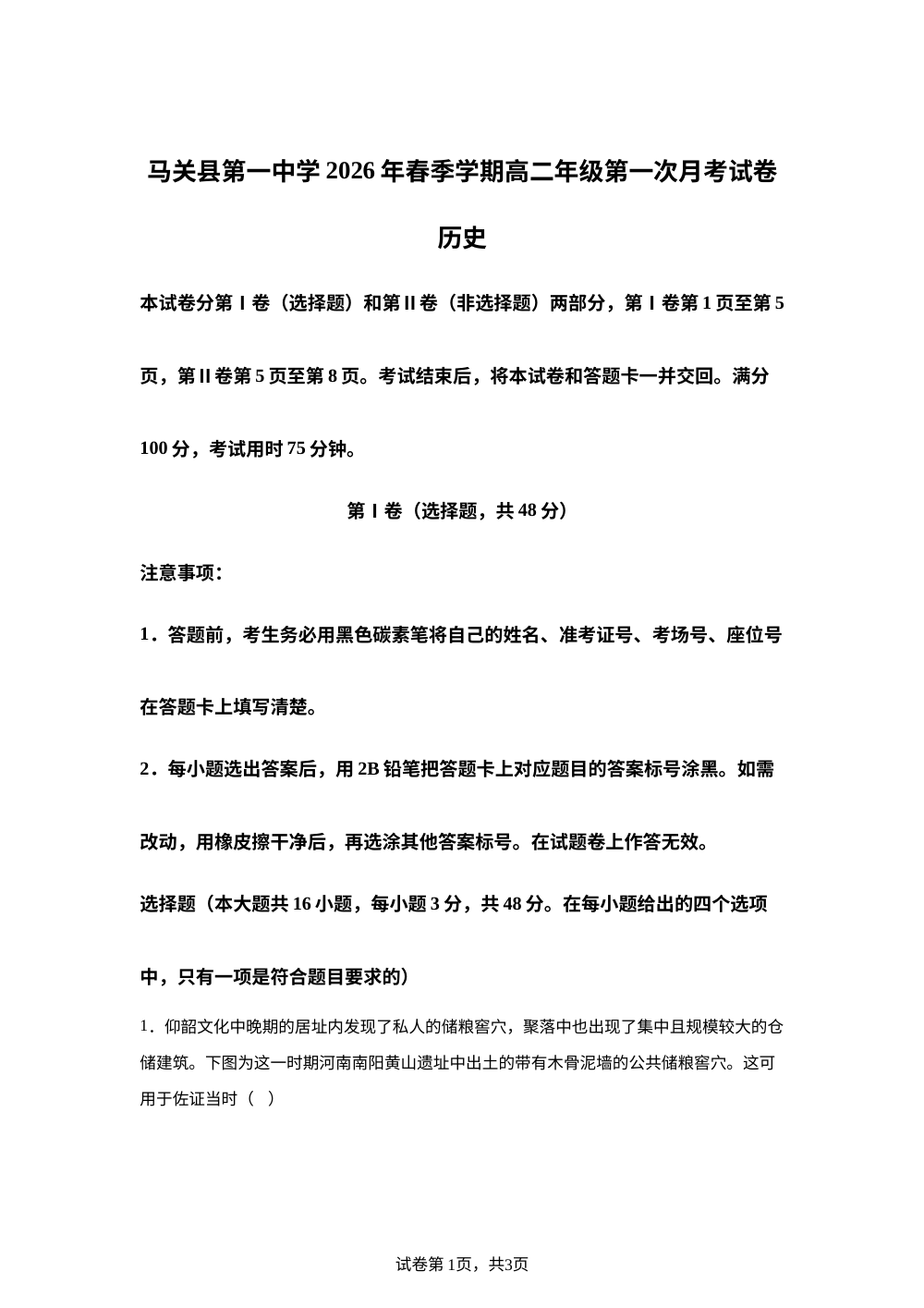 云南文山壮族苗族自治州马关县第一中学校2025-2026学年高二下学期第一次月考历史试卷 第1页预览