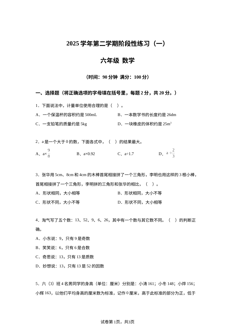 北京市第四十四中学等学校20255-2026学年人教版六年级下学期数学阶段性练习（一） 第1页预览
