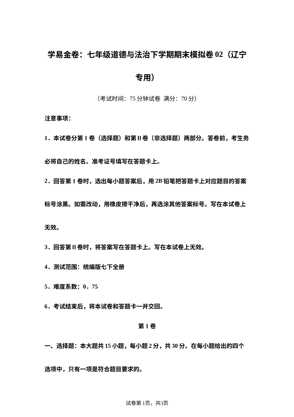 学易金卷：七年级道德与法治下学期期末模拟卷02（辽宁专用） 第1页预览