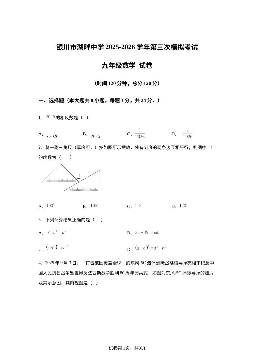 宁夏回族自治区银川市湖畔中学2025-2026学年中考前模拟考试 九年级数学 试卷 第1页预览