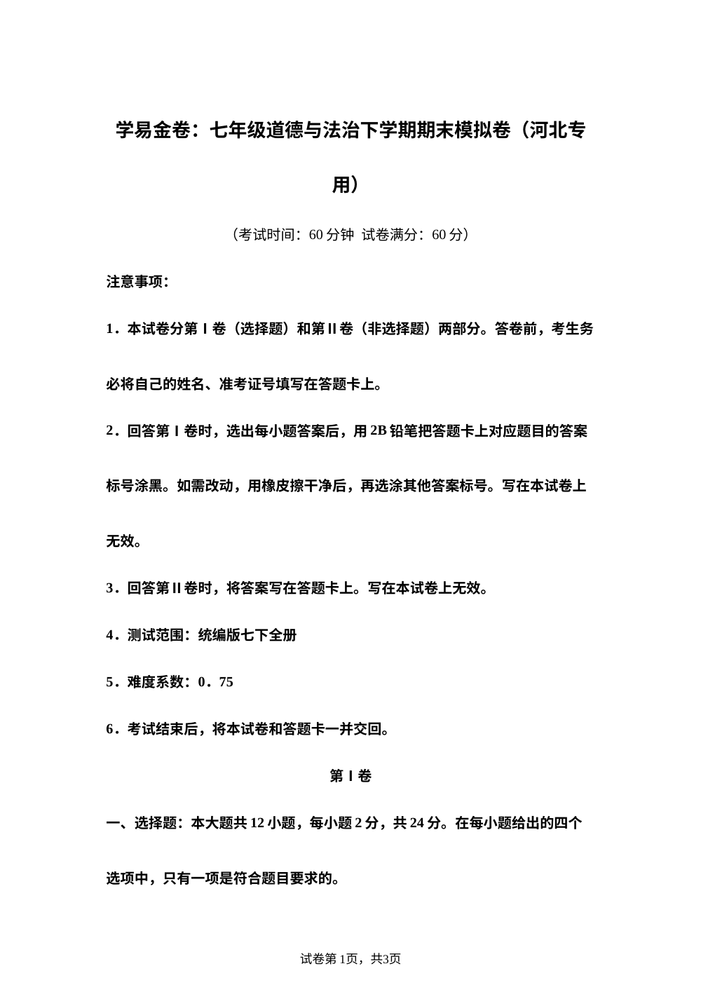 学易金卷：七年级道德与法治下学期期末模拟卷（河北专用） 第1页预览