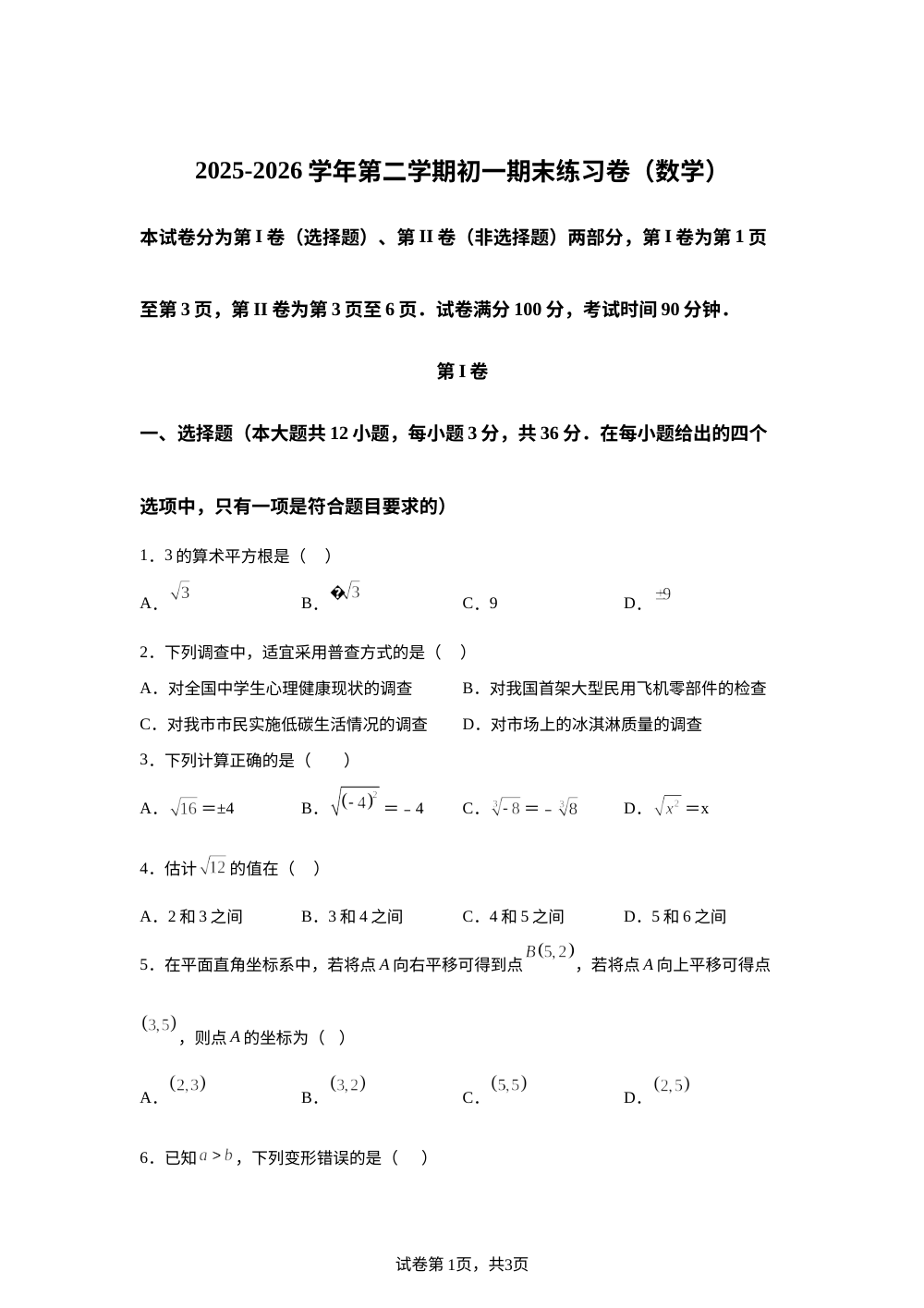 天津市河东区2025-2026学年第二学期初一期末练习卷(数学) 第1页预览