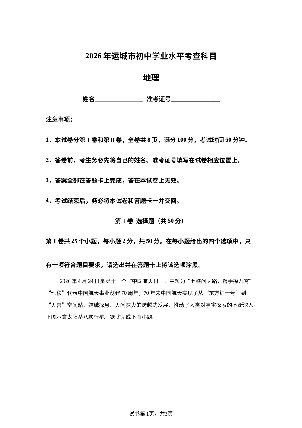 2026年山西运城市初中学业水平考查地理试卷 第1页预览
