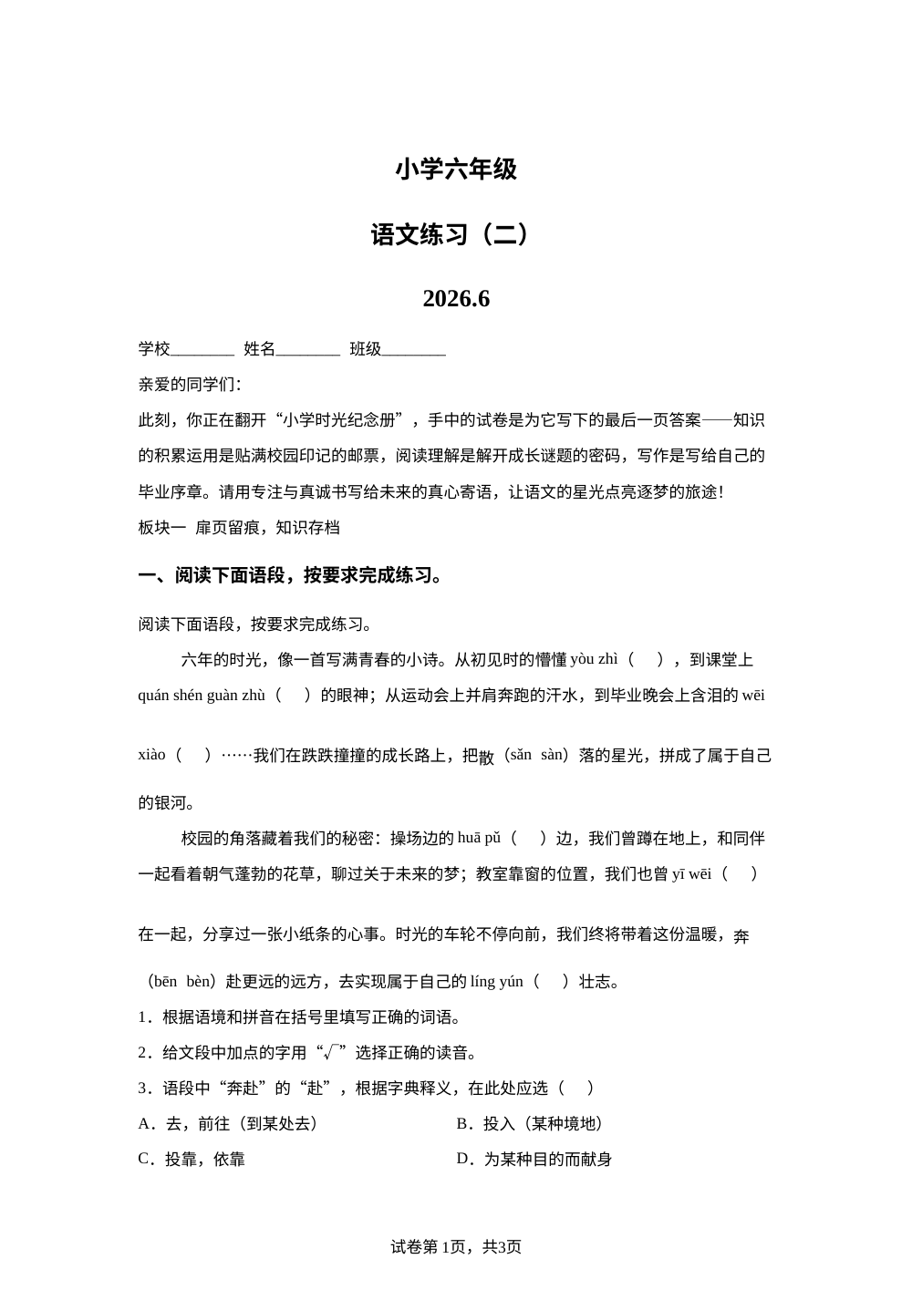山东省菏泽市牡丹区2025-2026学年统编版2016六年级下学期语文练习（二） 第1页预览