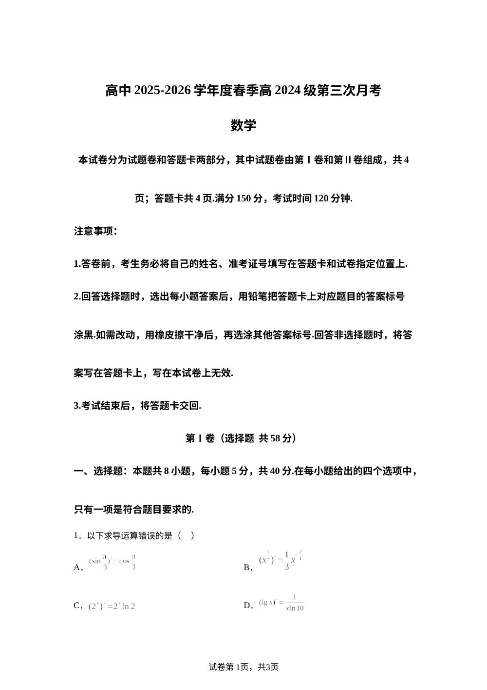 四川雅安市天立学校2025-2026学年高二下学期第三次月考数学试题 第1页预览
