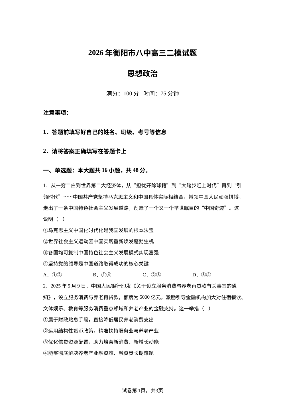 2026届湖南衡阳市第八中学高三下学期二模政治试题 第1页预览