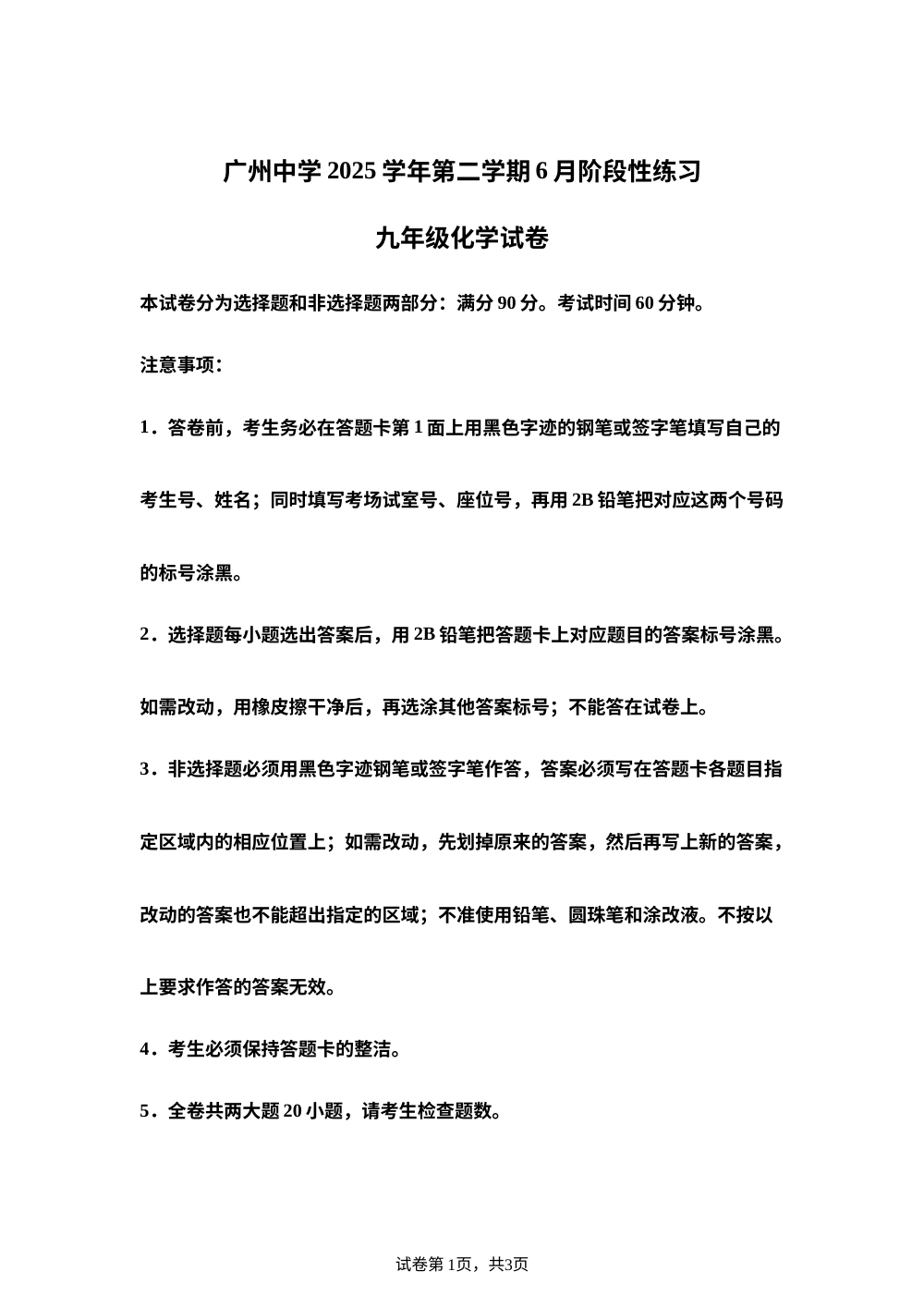 2026年6月广东广州中学中考化学阶段练习 第1页预览
