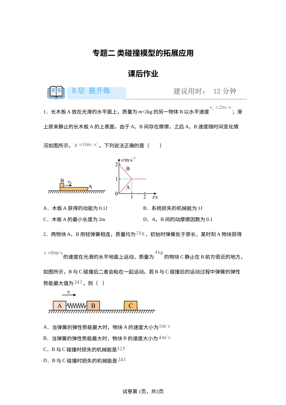 专题二  类碰撞模型的拓展应用 课后作业（提升） 第1页预览