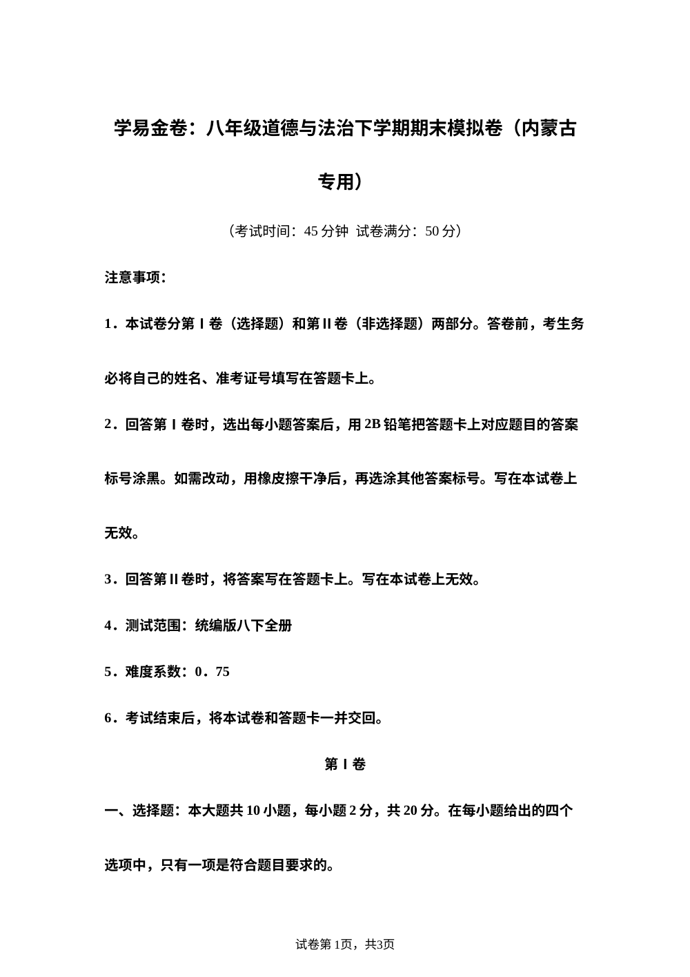 学易金卷：八年级道德与法治下学期期末模拟卷（内蒙古专用） 第1页预览