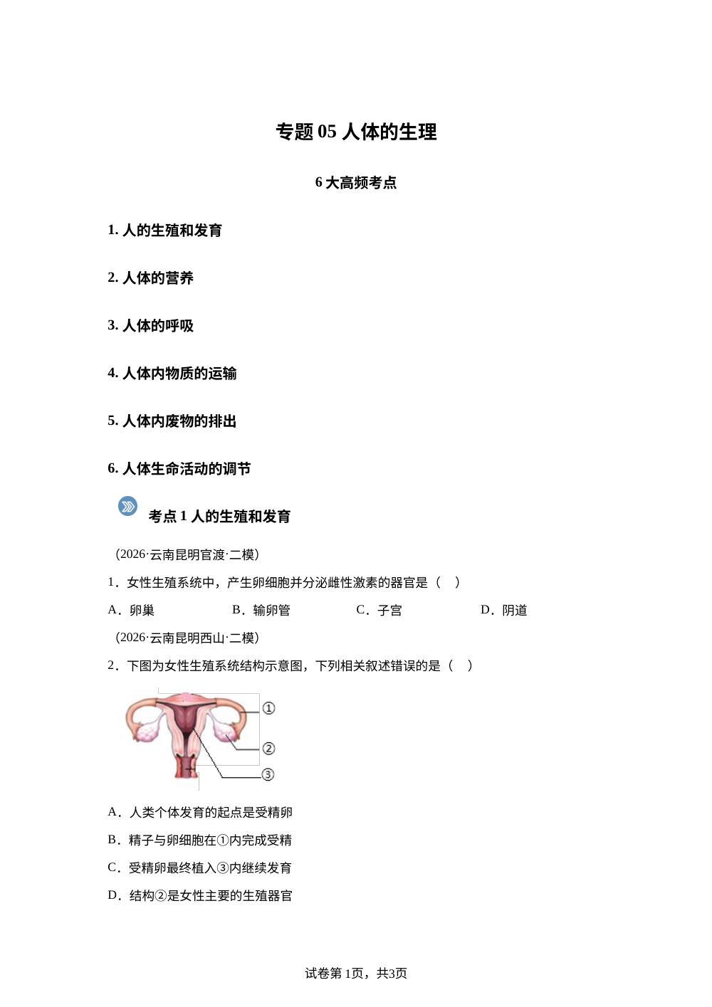 专题05 人体的生理（6大考点）（云南专用）2026年中考生物二模分类汇编 第1页预览