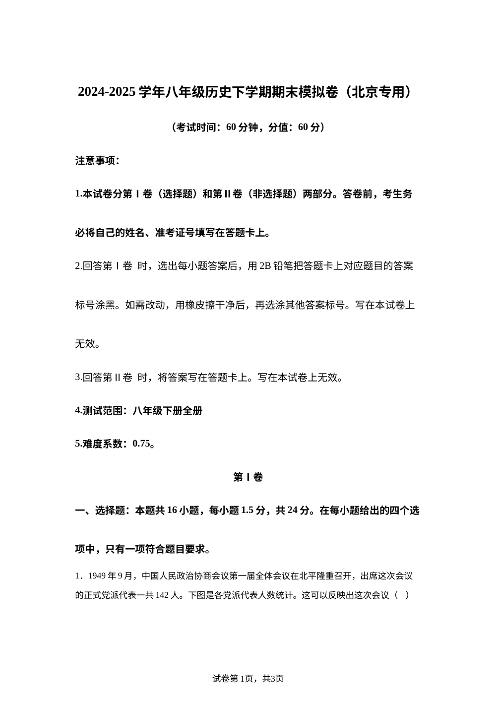 学易金卷：八年级历史下学期期末模拟卷（北京专用） 第1页预览