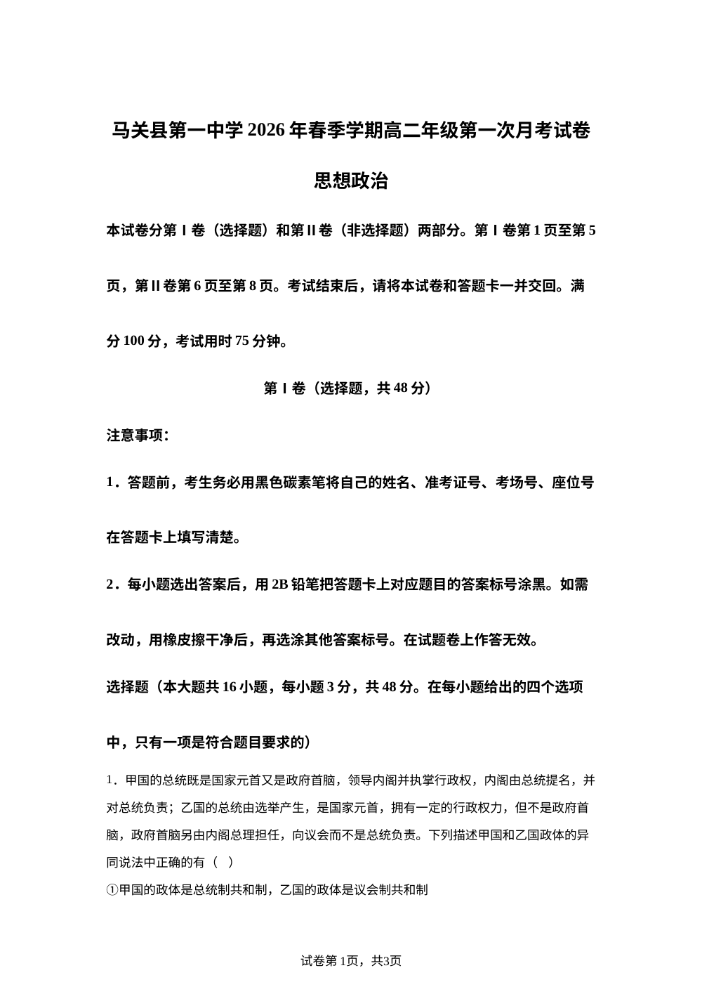 云南文山壮族苗族自治州马关县第一中学2025-2026学年高二下学期第一次月考试卷政治试卷答案 第1页预览