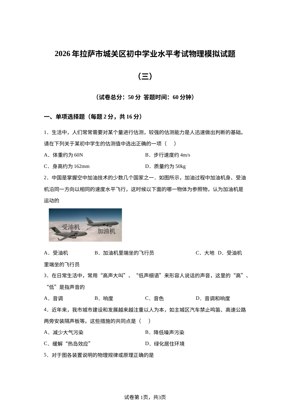 2026年西藏拉萨市中考模拟预测物理试题 第1页预览