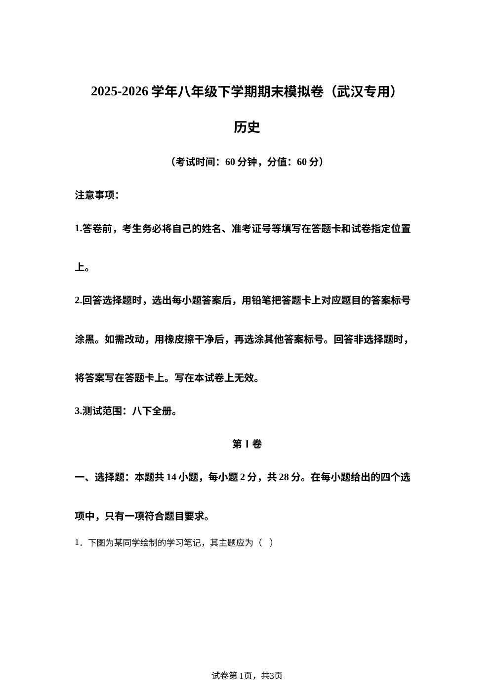 学易金卷：八年级历史下学期期末模拟卷（武汉专用） 第1页预览