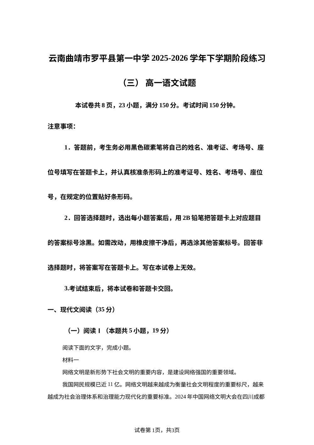 云南曲靖市罗平县第一中学2025-2026学年下学期阶段练习（三）  高一语文试题 第1页预览