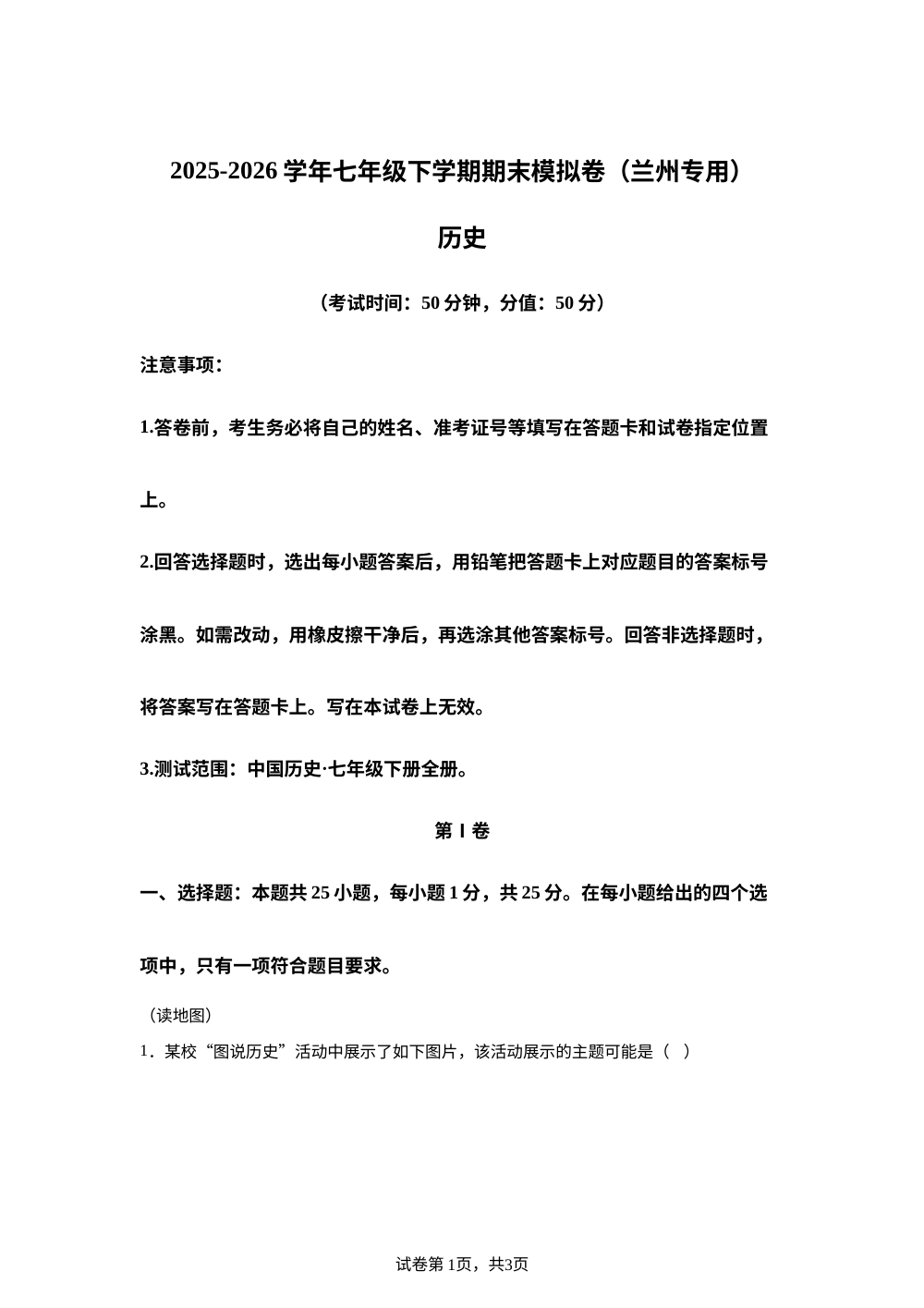 学易金卷：七年级历史下学期期末模拟卷（甘肃兰州专用） 第1页预览