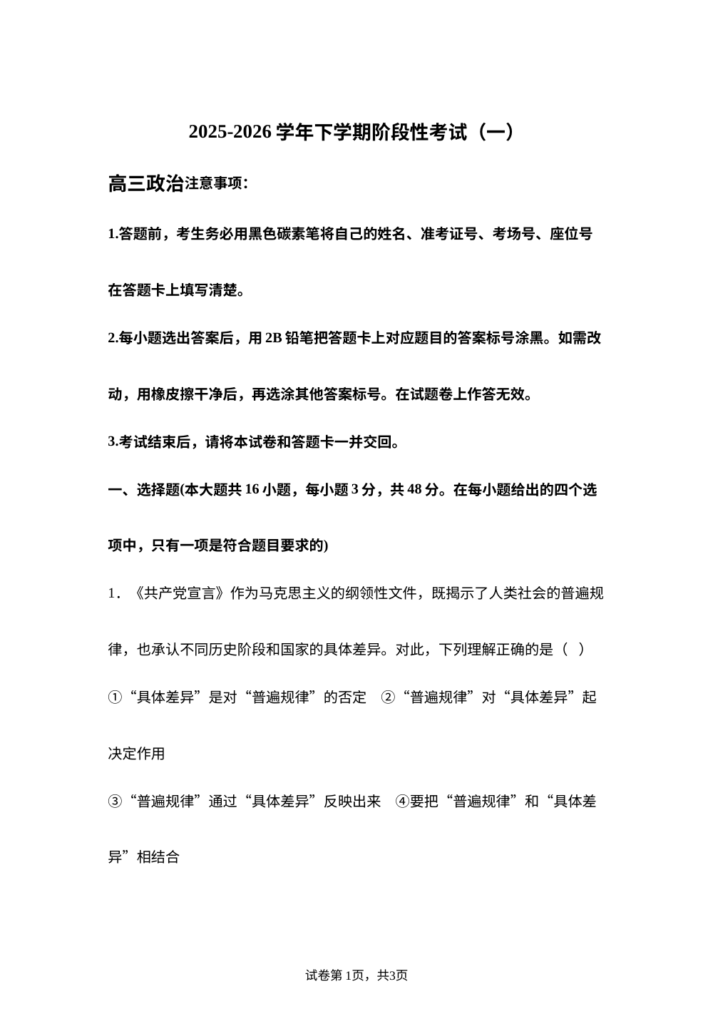 云南曲靖市罗平县第一中学2025-2026学年高三下学期阶段性考试（一） 政治试题 第1页预览