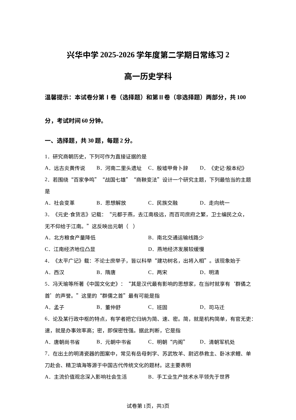 天津市西青区兴华中学2025-2026学年高一下学期6月月考历史试题 第1页预览