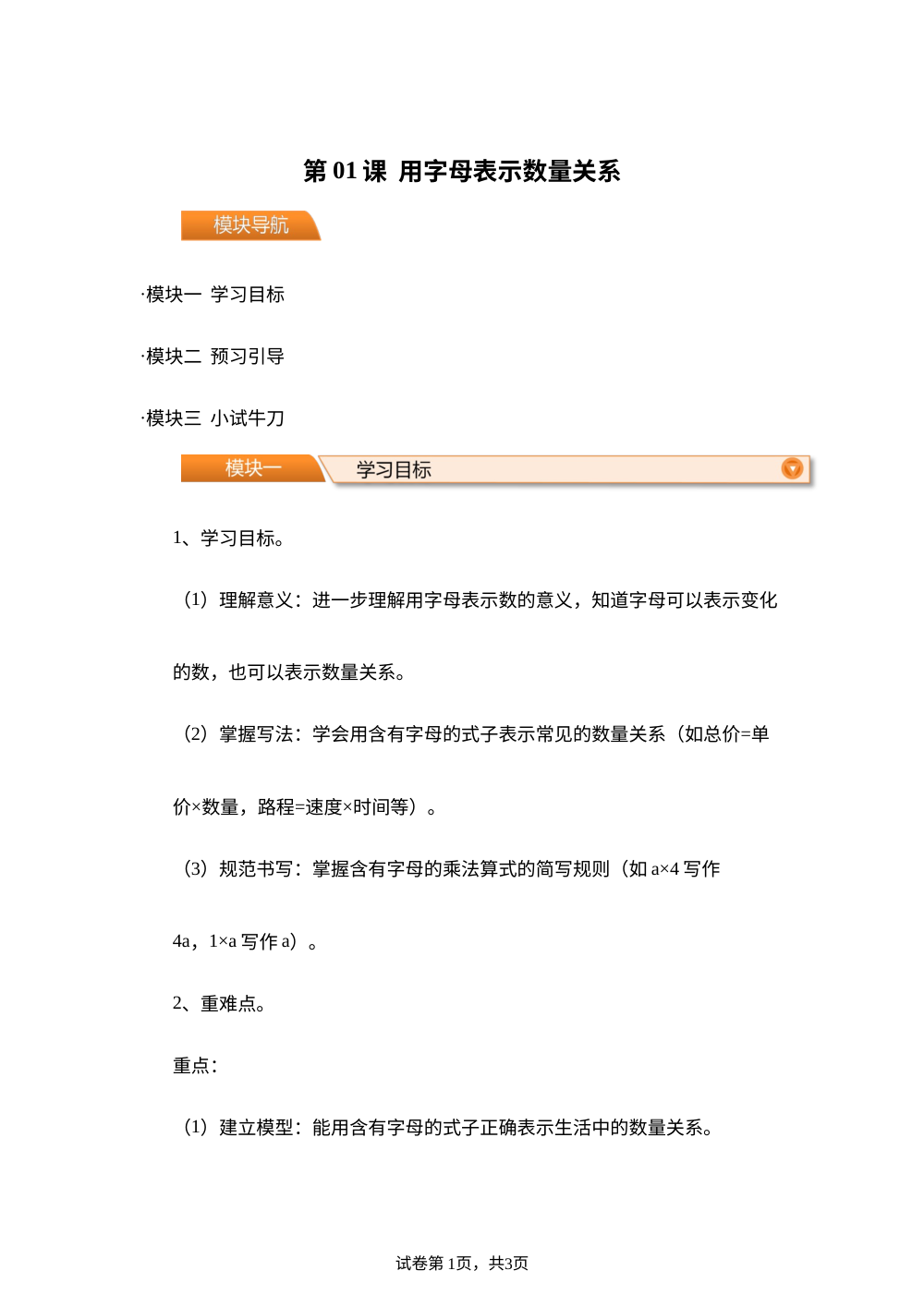 第01课  用字母表示数量关系（导学案）新六年级数学暑假自学课（北师大版&middot;新教材） 第1页预览