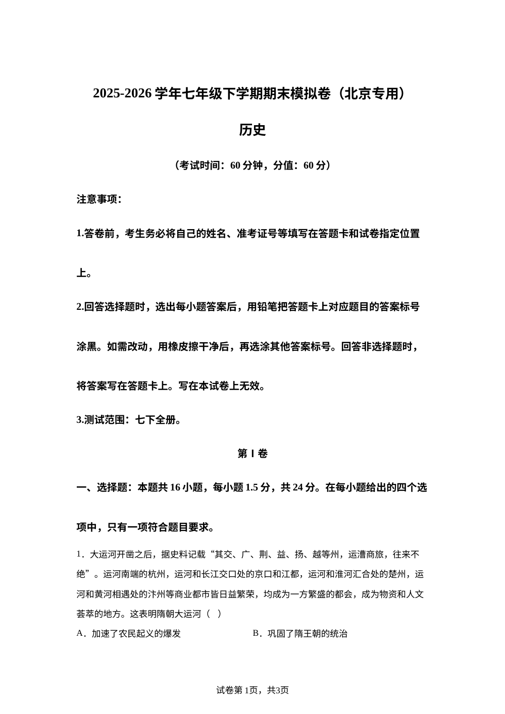 学易金卷：七年级历史下学期期末模拟卷（北京专用） 第1页预览