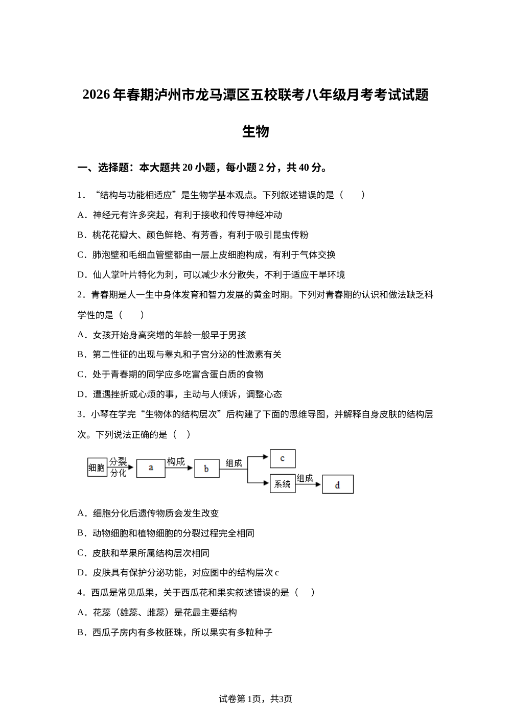 四川泸州市龙马潭区五校联考2026年春期八年级月考考试生物试题 第1页预览