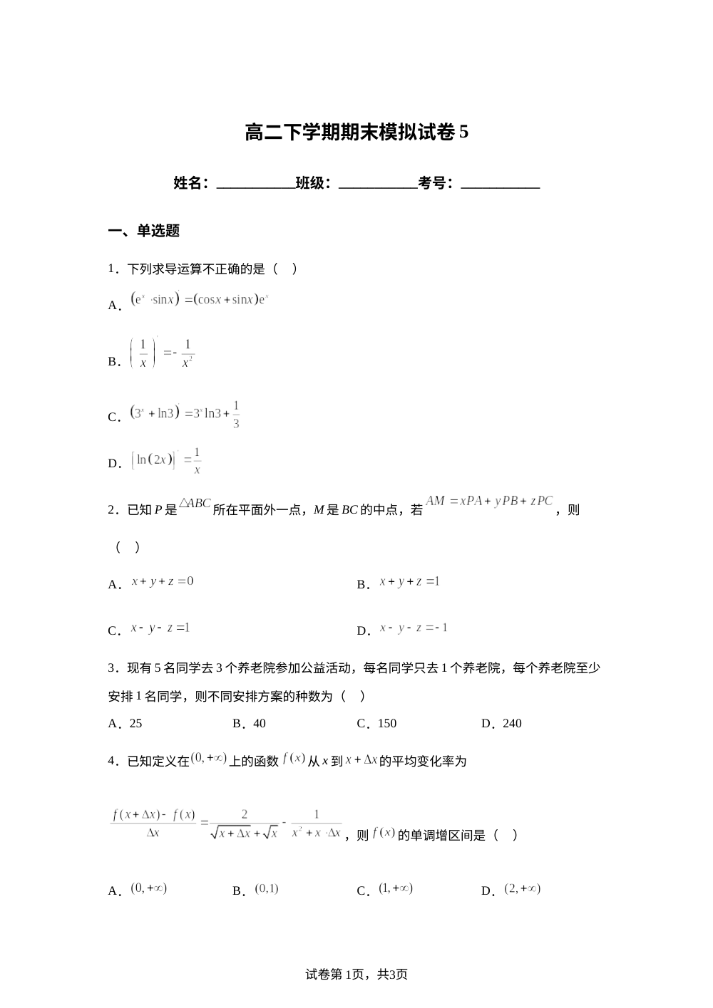 江苏苏州市某校2025-2026学年高二下学期期末模拟5数学试题 第1页预览
