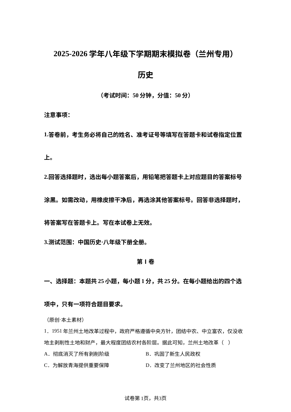 学易金卷：八年级历史下学期期末模拟卷（甘肃兰州专用） 第1页预览