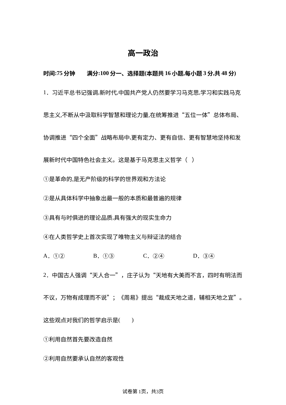 安徽阜阳市临泉田家炳实验中学（临泉县教师进修学校）2025-2026学年高一下学期6月阶段检测政治试题 第1页预览