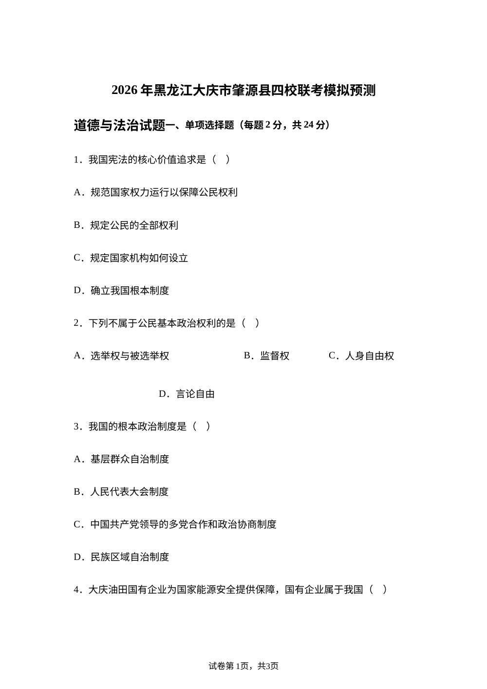 2026年黑龙江大庆市肇源县四校联考模拟预测道德与法治试题 第1页预览